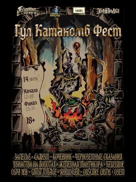 ГУЛ КАТАКОМБ FEST 14.03.2026
