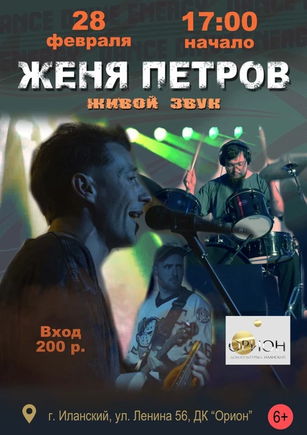 Концерт Женя Петров (ДК "Орион") г. Иланский