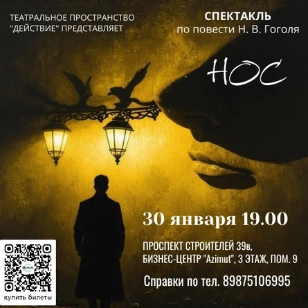 Спектакль "Нос"