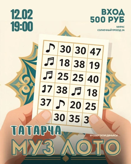 Татарское музыкальное лото