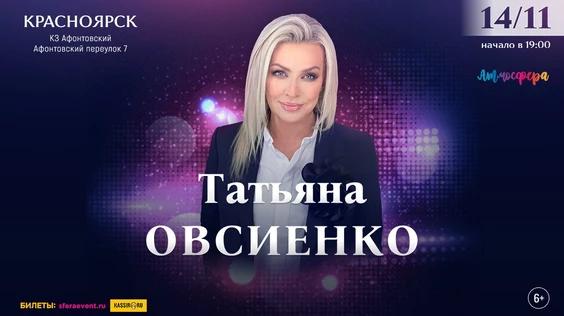 Татьяна Овсиенко - Сольный концерт - Красноярск