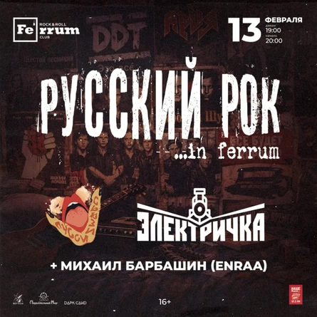 РУССКИЙ РОК in Ferrum!