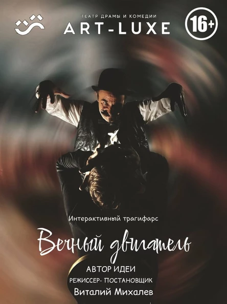 Вечный Двигатель 16 +