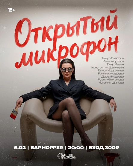 Открытый Микрофон