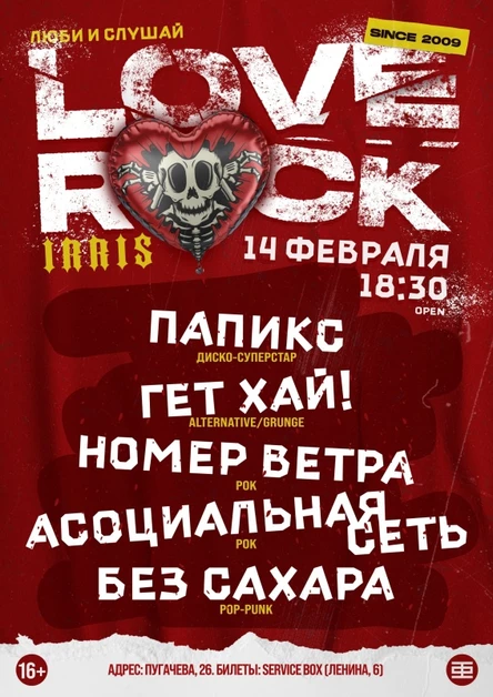 LOVE ROCK | 14 февраля