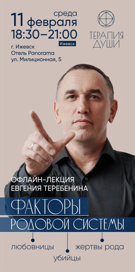 Офлайн-лекция Евгения Теребенина «Факторы родовой системы: любовницы, убийцы, жертвы рода»