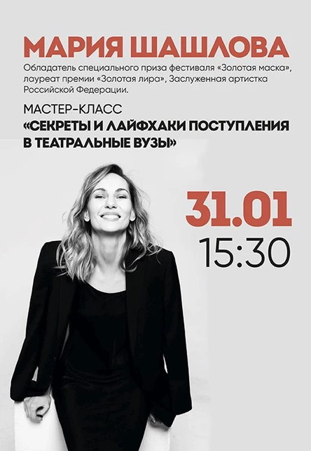 Мастер-класс «Секреты и лайфхаки поступления в театральные ВУЗы»