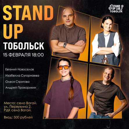 Стендап-концерт из Тобольска
