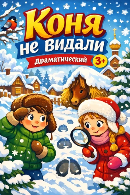 Коня не видали 3+