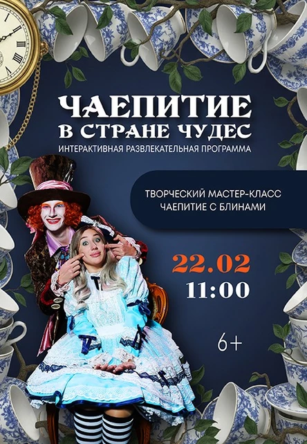 Сказочное чаепитие Шляпника и Алисы из Страны Чудес