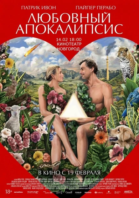 ЛЮБОВНЫЙ АПОКАЛИПСИС