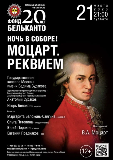 Международный фестиваль «Фонд Бельканто - 20 лет». «Ночь в Соборе! Моцарт. Реквием»