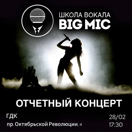 Отчетный концерт школы вокала BIG MIC 28.02.26