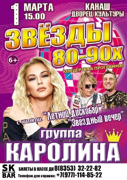 Звезды 80-90х КАРОЛИНА 01 марта  ДК г. Канаш