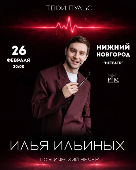 Поэтический вечер Ильи Ильиных в Нижнем Новгороде 26 февраля