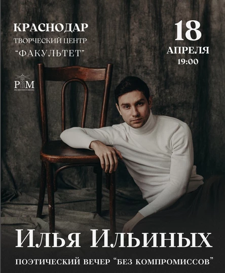 Поэтический вечер Ильи Ильиных в Краснодаре 18 апреля