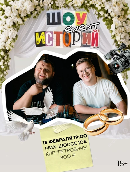 Шоу Event Историй