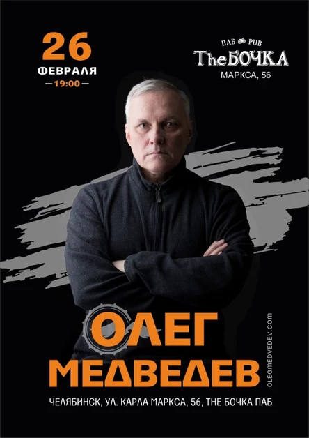Олег Медведев | Челябинск