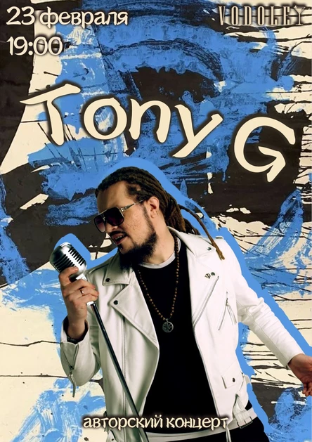 Большой авторский концерт TONY G!
