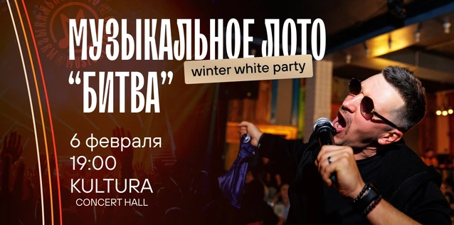 Музыкальное лото "Битва": Winter white party #155 (Волгоград)