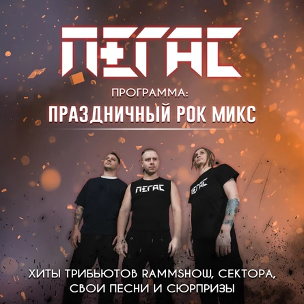 ПЕГАС | РОК-МИКС | ИЖЕВСК 22.02.2026