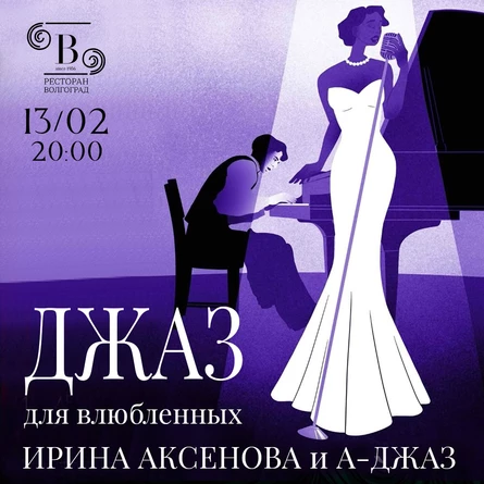 Джаз для влюбленных!