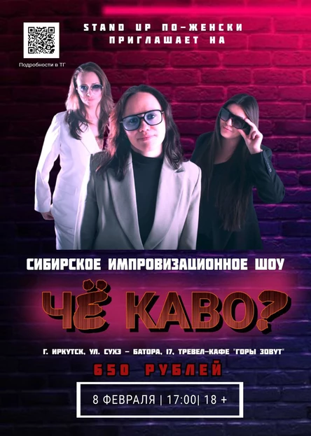 Сибирское импровизационное шоу "ЧЁ КАВО?"