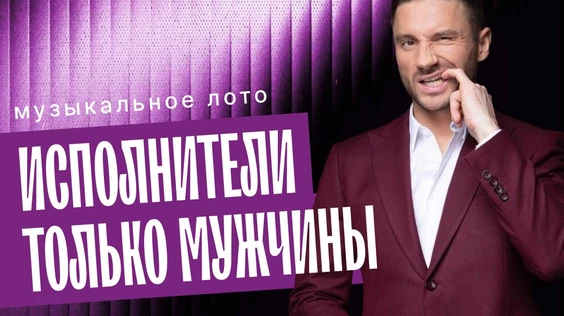 Музыкальное лото: Исполнители только мужчины (Новосибирск)