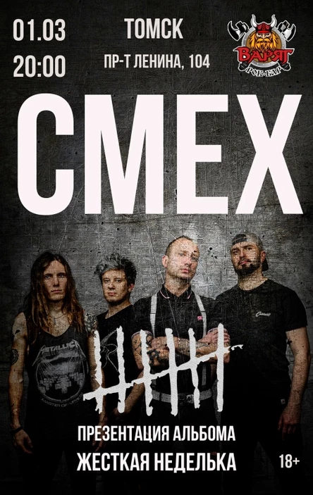 СМЕХ в Томске | 01.03 | Варяг