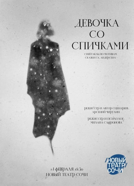 Девочка со спичками