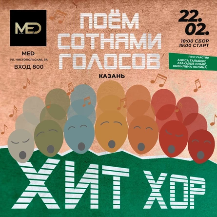 «Хит Хор: поём сотнями голосов», Казань
