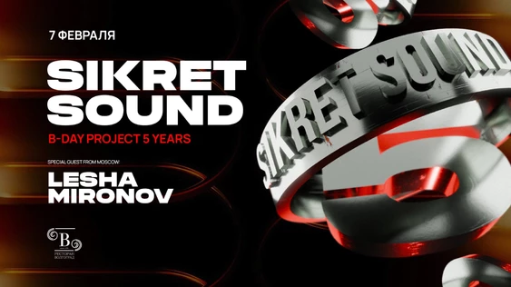 5 ЛЕТ SIKRET SOUND | ресторан Волгоград
