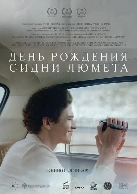 День рождения Сидни Люмета