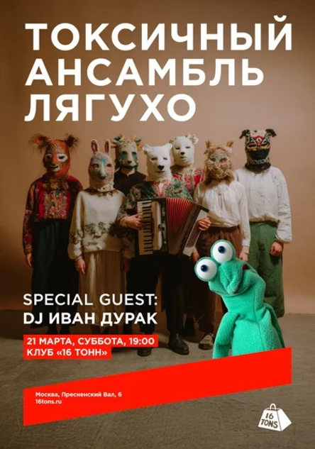 токсичный ансамбль лягухо. DJ сет Ивана Дурака