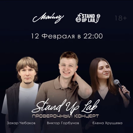 Проверочный Stand Up Концерт на троих