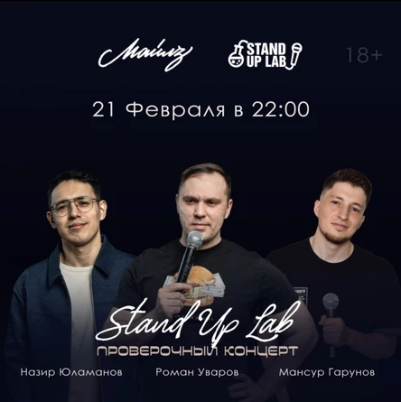 Проверочный Stand Up Концерт на троих