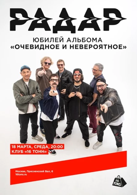 Радар. Юбилей альбома «Очевидное и невероятное»