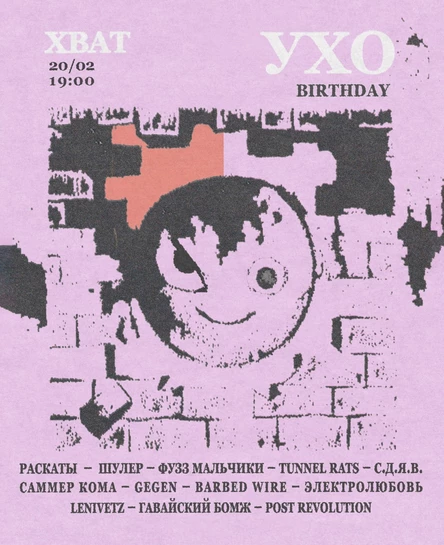 ДЕНЬ РОЖДЕНИЯ УХА 20.02 В ХВАТЕ