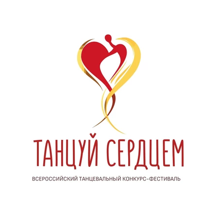 Всероссийский танцевальный конкурс-фестиваль «Танцуй сердцем»