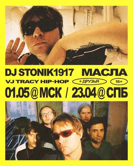 DJ Stonik1917 х Масла