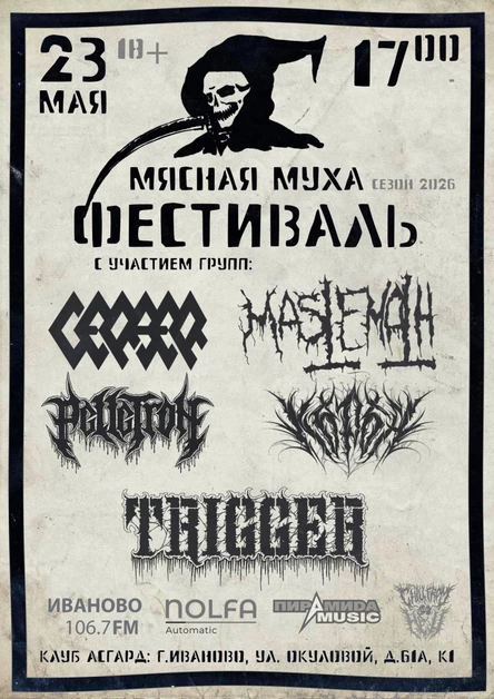 Мясная Муха 2026