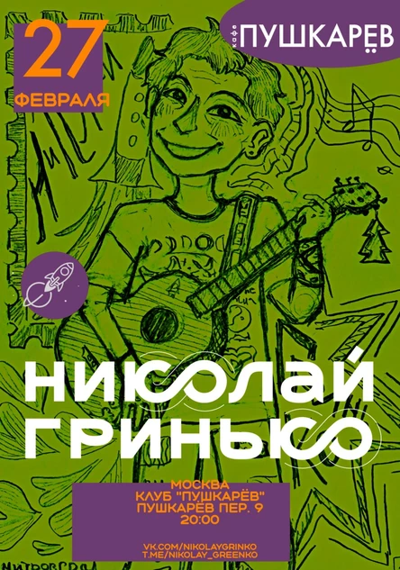 27 февраля. Николай Гринько | Пушкарёв