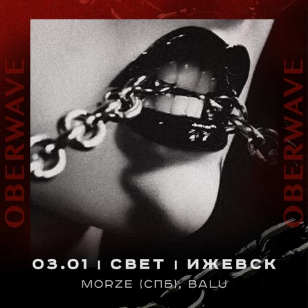 03.01 • Oberwave • Ижевск • Свет