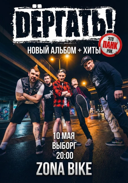 10.05 Дёргать! | Новый альбом + Хиты | Выборг