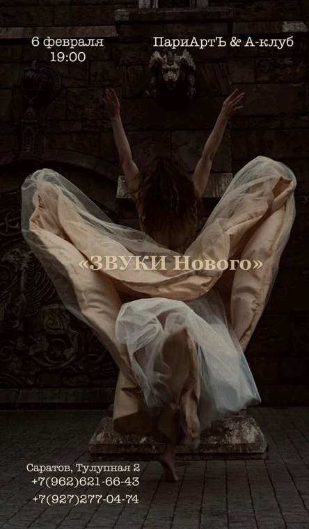 ‘’ЗВУКИ Нового’’