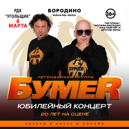 БОЛЬШОЙ концерт легендарной группы БУМЕR в БОРОДИНО