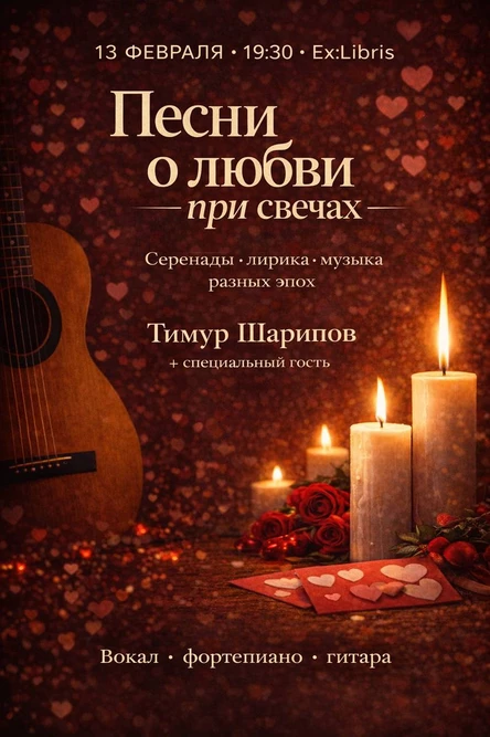 Песни о любви при свечах