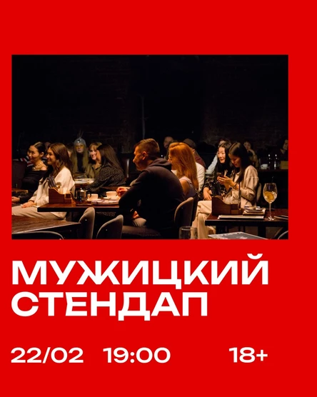 Мужицкий стендап