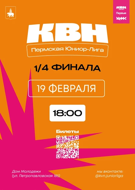 1/4 финала Юниор-лиги города Перми (1 день)