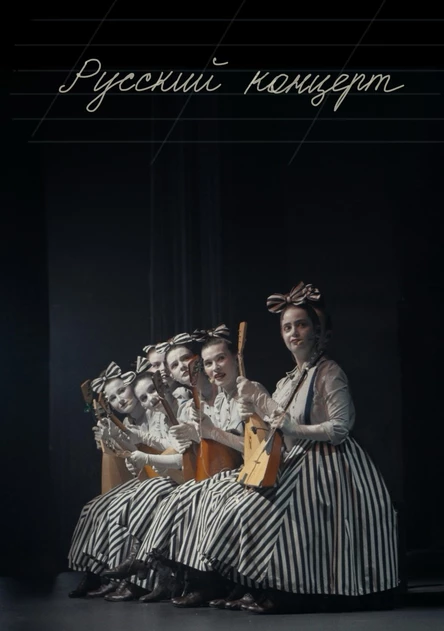 Русский концерт группы Spokanki